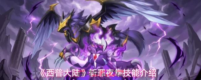 《西普大陆》斩罪夜隼技能介绍