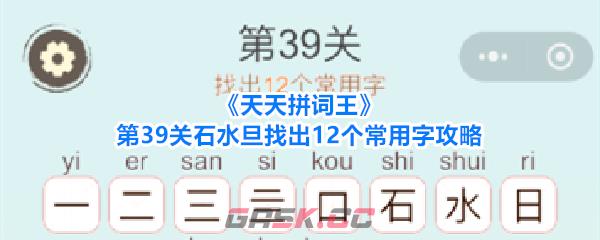 《天天拼词王》第39关石水旦找出12个常用字攻略-第1张-手游攻略-GASK