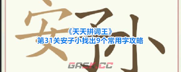 《天天拼词王》第31关安子小找出9个常用字攻略-第1张-手游攻略-GASK