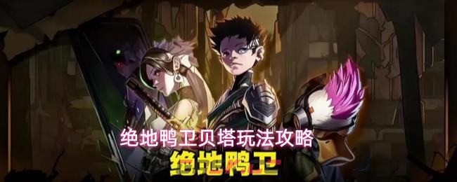 绝地鸭卫贝塔玩法攻略-第1张-手游攻略-GASK