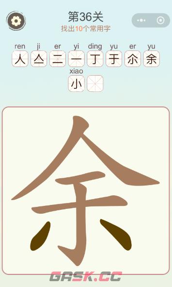 《天天拼词王》第36关余找出10个常用字攻略-第2张-手游攻略-GASK