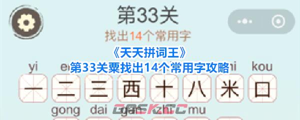 《天天拼词王》第33关粟找出14个常用字攻略-第1张-手游攻略-GASK