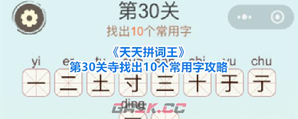 《天天拼词王》第30关寺找出10个常用字攻略-第1张-手游攻略-GASK