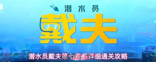 潜水员戴夫第七章超详细通关攻略-第1张-手游攻略-GASK