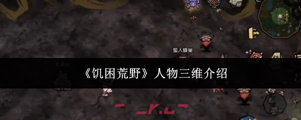 《饥困荒野》人物三维介绍-第1张-手游攻略-GASK