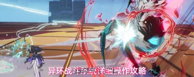 异环战斗系统详细操作攻略-第1张-手游攻略-GASK