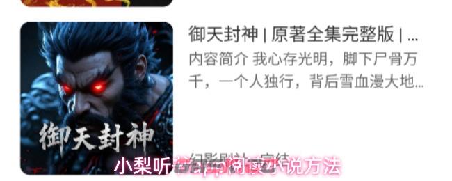 小梨听书app阅读小说方法-第1张-手游攻略-GASK
