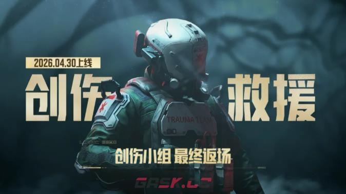 《暗区突围》创伤救援玩法介绍-第2张-手游攻略-GASK
