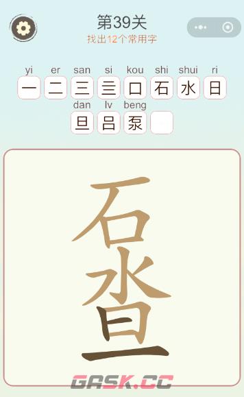 《天天拼词王》第39关石水旦找出12个常用字攻略-第3张-手游攻略-GASK
