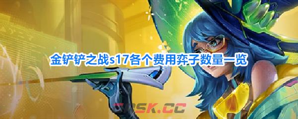 金铲铲之战s17各个费用弈子数量一览-第1张-手游攻略-GASK