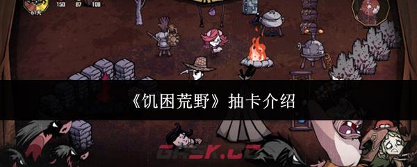 《饥困荒野》抽卡介绍-第1张-手游攻略-GASK