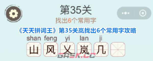 《天天拼词王》第35关岚找出6个常用字攻略-第1张-手游攻略-GASK
