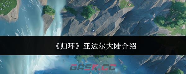 《归环》亚达尔大陆介绍-第1张-手游攻略-GASK