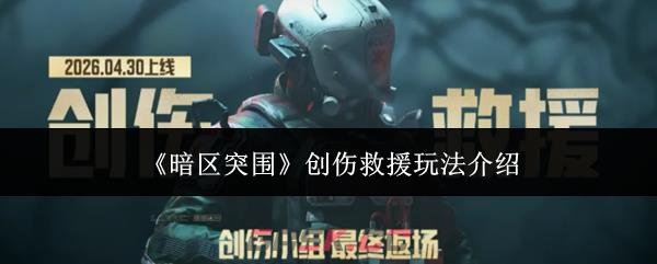 《暗区突围》创伤救援玩法介绍-第1张-手游攻略-GASK