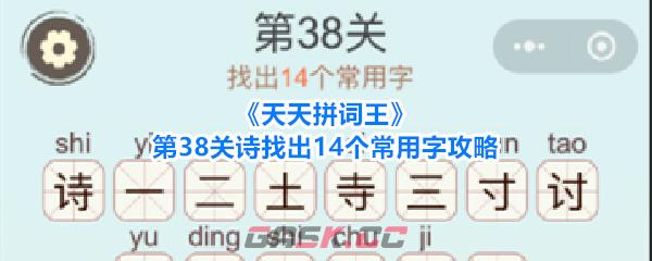《天天拼词王》第38关诗找出14个常用字攻略-第1张-手游攻略-GASK
