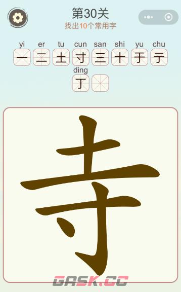《天天拼词王》第30关寺找出10个常用字攻略-第2张-手游攻略-GASK