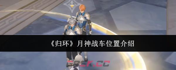 《归环》月神战车位置介绍-第1张-手游攻略-GASK