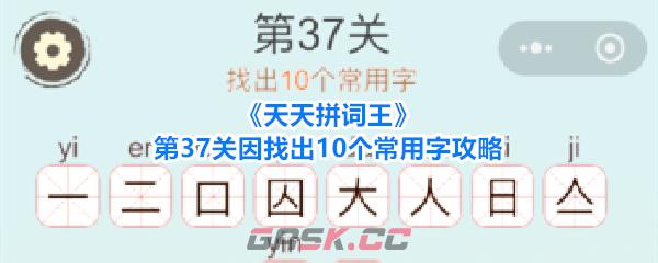 《天天拼词王》第37关因找出10个常用字攻略-第1张-手游攻略-GASK