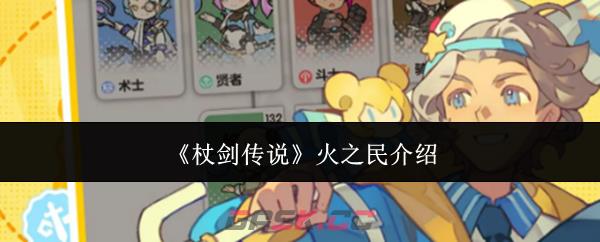 《杖剑传说》火之民介绍-第1张-手游攻略-GASK