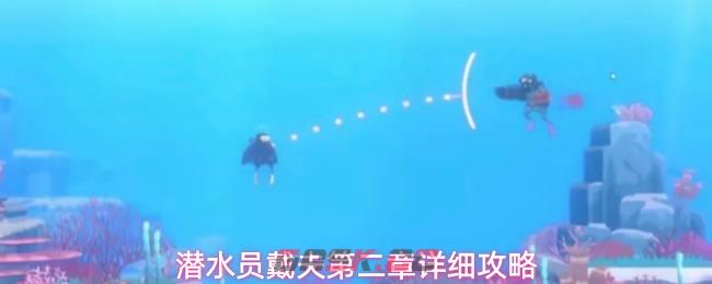 潜水员戴夫第二章详细攻略