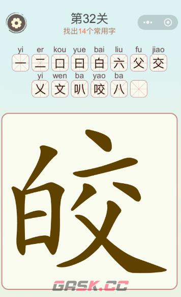 《天天拼词王》第32关皎找出14个常用字攻略-第2张-手游攻略-GASK