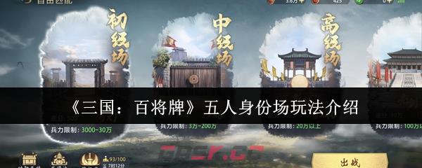 《三国：百将牌》五人身份场玩法介绍-第1张-手游攻略-GASK
