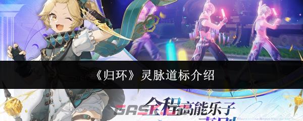 《归环》灵脉道标介绍-第1张-手游攻略-GASK