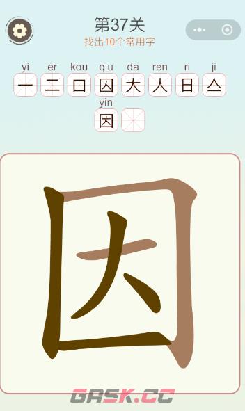 《天天拼词王》第37关因找出10个常用字攻略-第2张-手游攻略-GASK