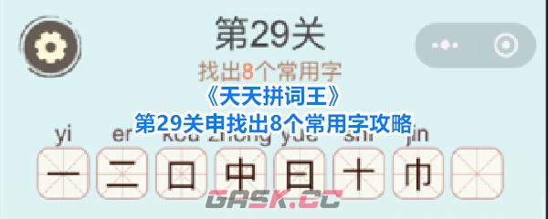 《天天拼词王》第29关申找出8个常用字攻略-第1张-手游攻略-GASK