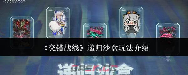 《交错战线》递归沙盒玩法介绍-第1张-手游攻略-GASK