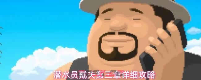 潜水员戴夫第三章详细攻略
