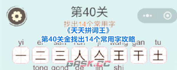 《天天拼词王》第40关金找出14个常用字攻略-第1张-手游攻略-GASK