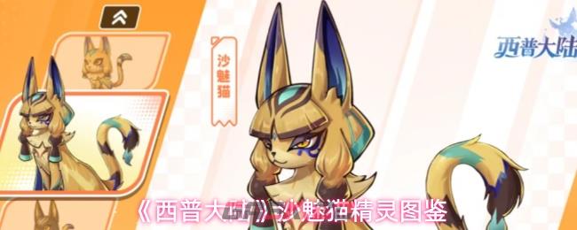 《西普大陆》沙魅猫精灵图鉴