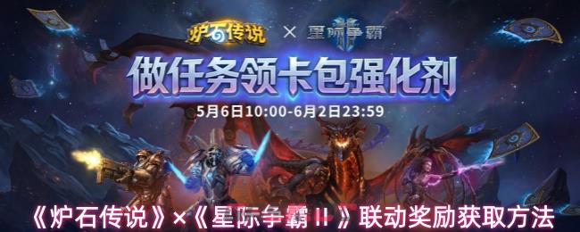 《炉石传说》×《星际争霸Ⅱ》联动奖励获取方法-第1张-手游攻略-GASK