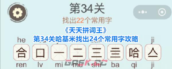 《天天拼词王》第34关哈基米找出24个常用字攻略-第1张-手游攻略-GASK