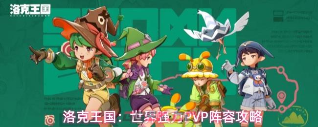 洛克王国：世界强力PVP阵容攻略-第1张-手游攻略-GASK