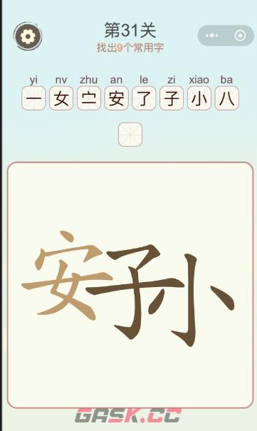 《天天拼词王》第31关安子小找出9个常用字攻略-第2张-手游攻略-GASK