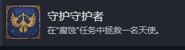 《魔法门之英雄无敌：上古纪元》守护守护者成就攻略分享-第2张-单机攻略-GASK