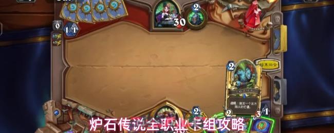 炉石传说全职业卡组攻略