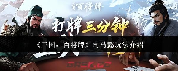《三国：百将牌》司马懿玩法介绍-第1张-手游攻略-GASK