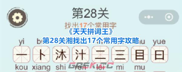 《天天拼词王》第28关湘找出17个常用字攻略-第1张-手游攻略-GASK