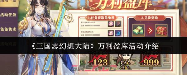 《三国志幻想大陆》万利盈库活动介绍-第1张-手游攻略-GASK
