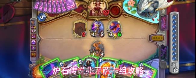 炉石传说兆示萨卡组攻略