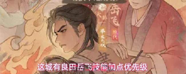 这城有良田岳飞技能加点优先级