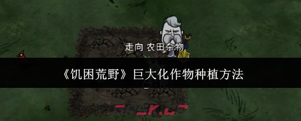 《饥困荒野》巨大化作物种植方法