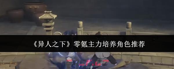 《异人之下》零氪主力培养角色推荐