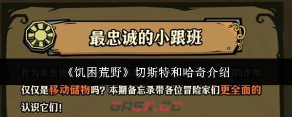 《饥困荒野》切斯特和哈奇介绍