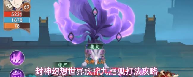 封神幻想世界妖神九尾狐打法攻略-第1张-手游攻略-GASK