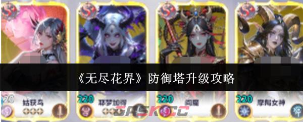 《无尽花界》防御塔升级攻略-第1张-手游攻略-GASK