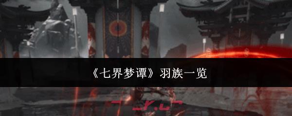 《七界梦谭》羽族一览-第1张-手游攻略-GASK